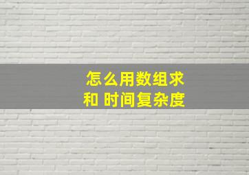 怎么用数组求和 时间复杂度